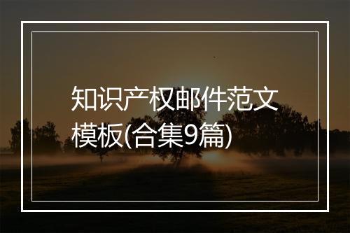 知识产权邮件范文模板(合集9篇)