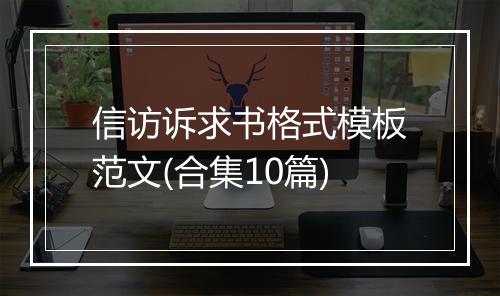 信访诉求书格式模板范文(合集10篇)