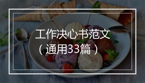 工作决心书范文（通用33篇）