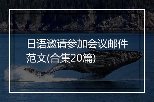日语邀请参加会议邮件范文(合集20篇)