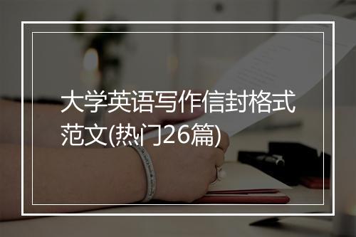 大学英语写作信封格式范文(热门26篇)