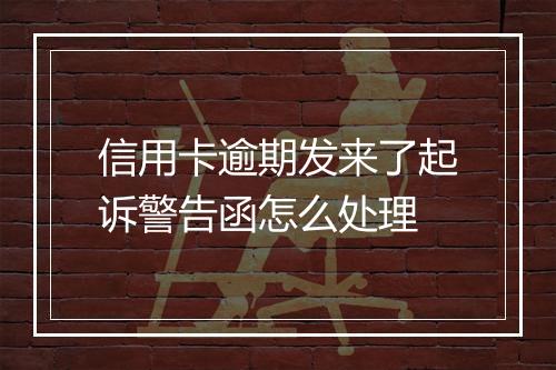 信用卡逾期发来了起诉警告函怎么处理