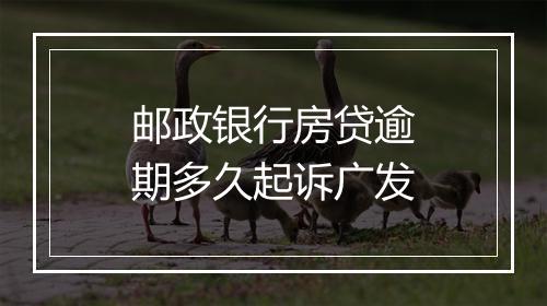 邮政银行房贷逾期多久起诉广发
