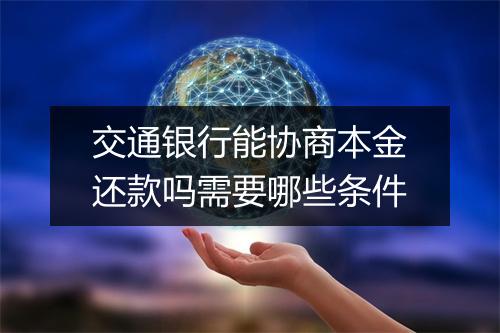 交通银行能协商本金还款吗需要哪些条件