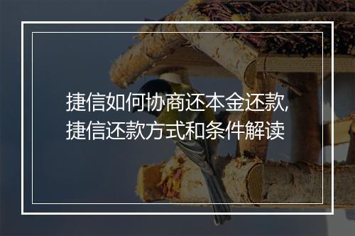 捷信如何协商还本金还款,捷信还款方式和条件解读