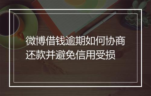 微博借钱逾期如何协商还款并避免信用受损