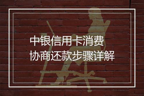 中银信用卡消费 协商还款步骤详解