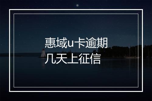 惠域u卡逾期几天上征信