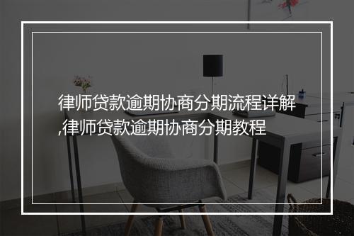 律师贷款逾期协商分期流程详解,律师贷款逾期协商分期教程