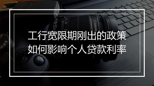 工行宽限期刚出的政策如何影响个人贷款利率