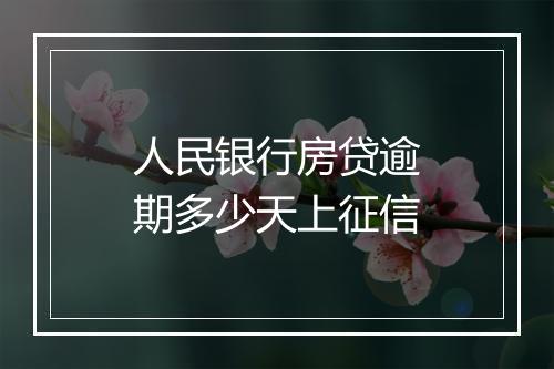 人民银行房贷逾期多少天上征信