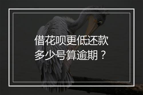 借花呗更低还款多少号算逾期？