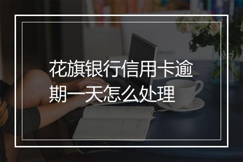 花旗银行信用卡逾期一天怎么处理