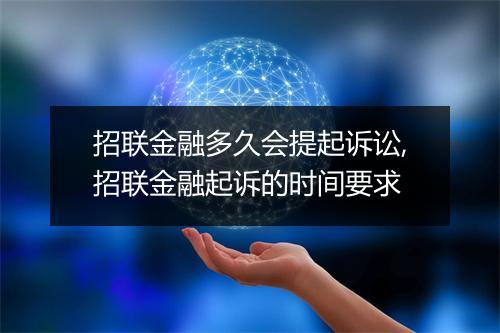 招联金融多久会提起诉讼,招联金融起诉的时间要求