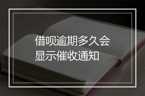 借呗逾期多久会显示催收通知