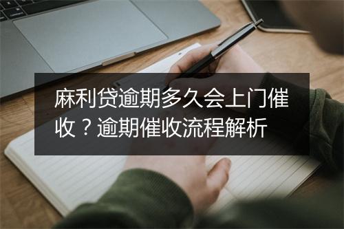 麻利贷逾期多久会上门催收？逾期催收流程解析