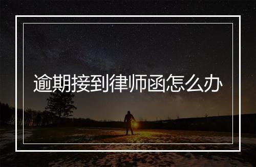 逾期接到律师函怎么办