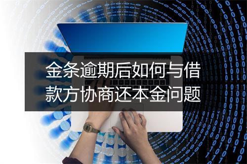金条逾期后如何与借款方协商还本金问题