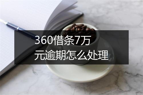 360借条7万元逾期怎么处理