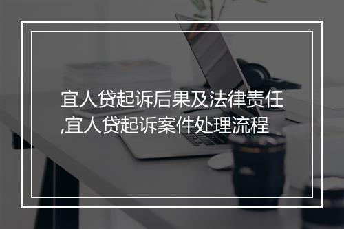 宜人贷起诉后果及法律责任,宜人贷起诉案件处理流程