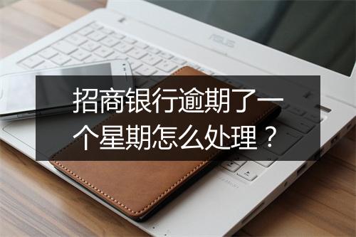 招商银行逾期了一个星期怎么处理？