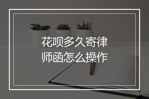 花呗多久寄律师函怎么操作