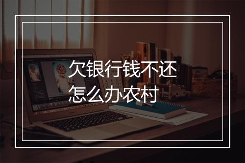 欠银行钱不还怎么办农村