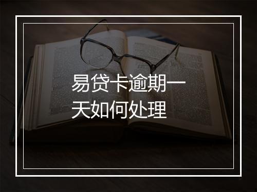 易贷卡逾期一天如何处理