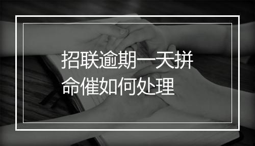 招联逾期一天拼命催如何处理