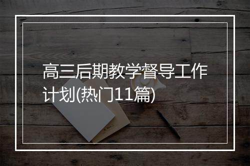 高三后期教学督导工作计划(热门11篇)