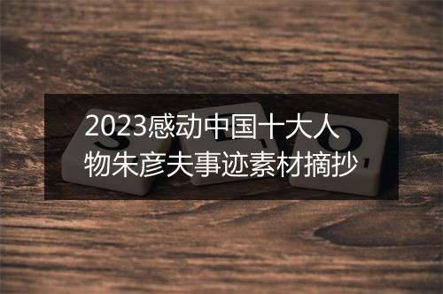2023感动中国十大人物朱彦夫事迹素材摘抄