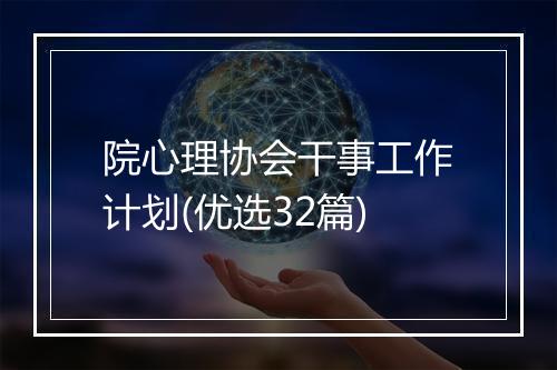 院心理协会干事工作计划(优选32篇)