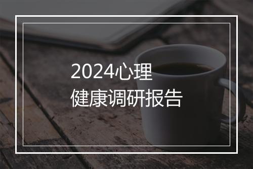 2024心理健康调研报告