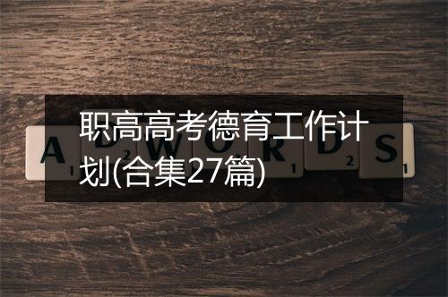 职高高考德育工作计划(合集27篇)
