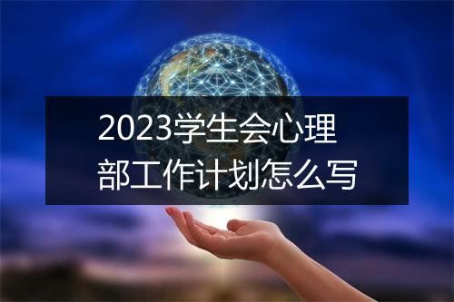 2023学生会心理部工作计划怎么写