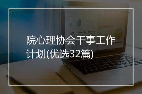 院心理协会干事工作计划(优选32篇)