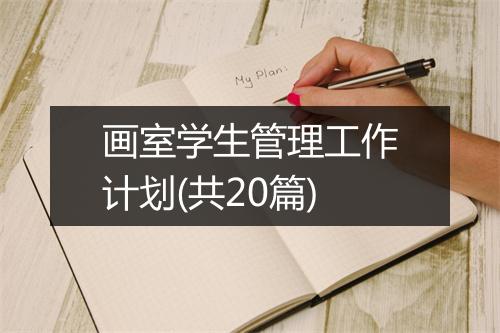 画室学生管理工作计划(共20篇)