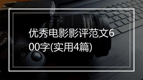 优秀电影影评范文600字(实用4篇)