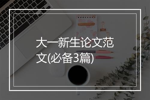 大一新生论文范文(必备3篇)