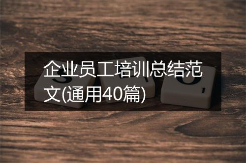 企业员工培训总结范文(通用40篇)