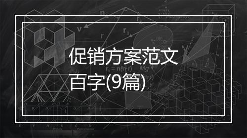 促销方案范文百字(9篇)