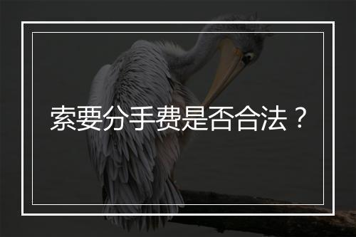 索要分手费是否合法？
