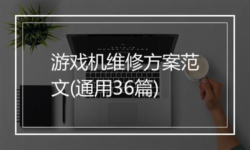 游戏机维修方案范文(通用36篇)
