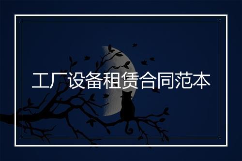 工厂设备租赁合同范本