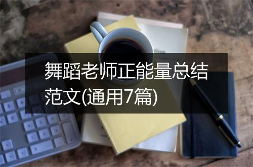 舞蹈老师正能量总结范文(通用7篇)