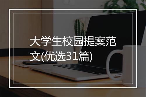 大学生校园提案范文(优选31篇)