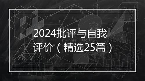 2024批评与自我评价（精选25篇）