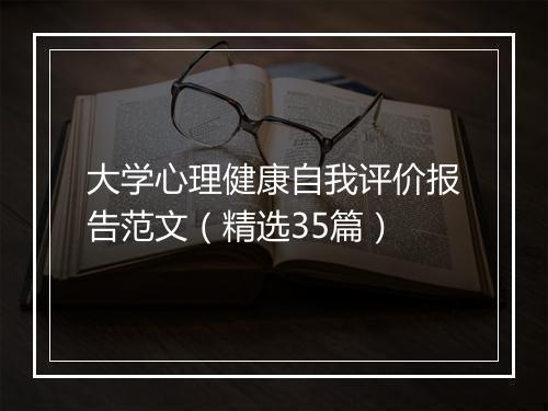 大学心理健康自我评价报告范文（精选35篇）