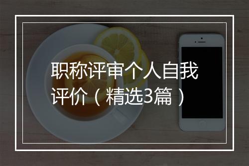 职称评审个人自我评价（精选3篇）