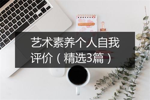 艺术素养个人自我评价（精选3篇）